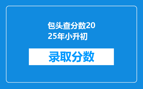 包头查分数2025年小升初