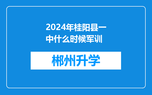 2024年桂阳县一中什么时候军训