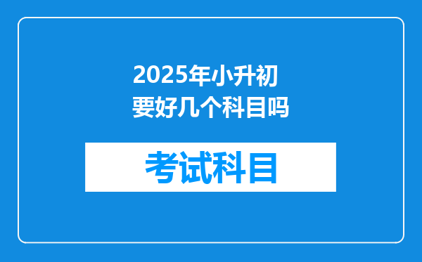 2025年小升初要好几个科目吗