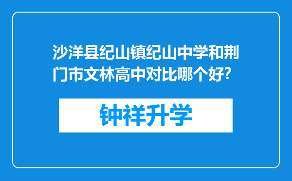 沙洋县纪山镇纪山中学和荆门市文林高中对比哪个好？