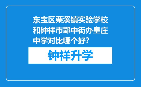 东宝区栗溪镇实验学校和钟祥市郢中街办皇庄中学对比哪个好？