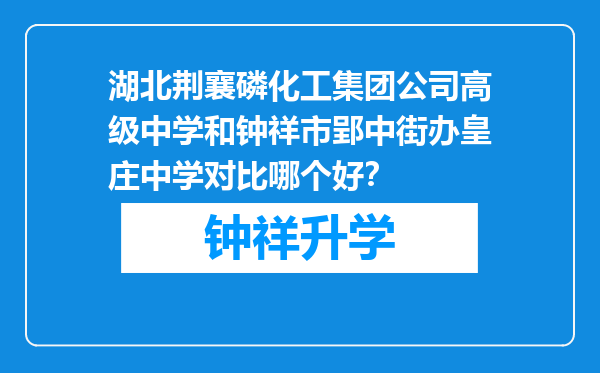 湖北荆襄磷化工集团公司高级中学和钟祥市郢中街办皇庄中学对比哪个好？