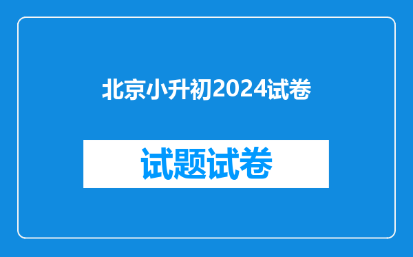 北京小升初2024试卷