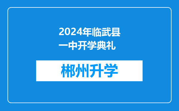 2024年临武县一中开学典礼