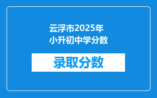 云浮市2025年小升初中学分数