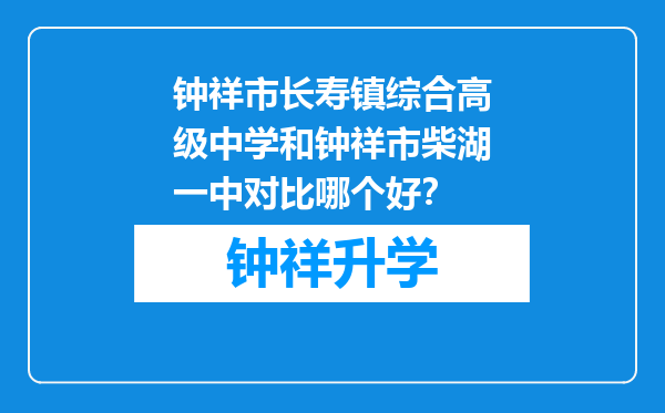 钟祥市长寿镇综合高级中学和钟祥市柴湖一中对比哪个好？