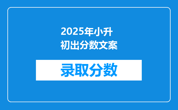 2025年小升初出分数文案