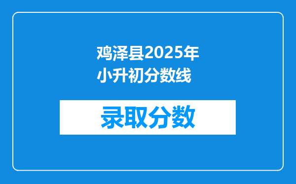 鸡泽县2025年小升初分数线