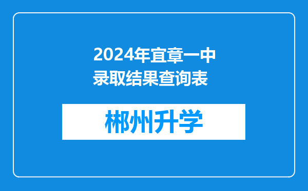 2024年宜章一中录取结果查询表