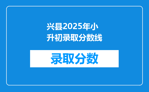 兴县2025年小升初录取分数线