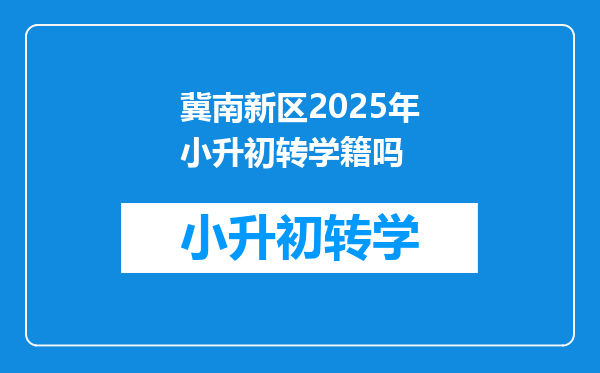 冀南新区2025年小升初转学籍吗