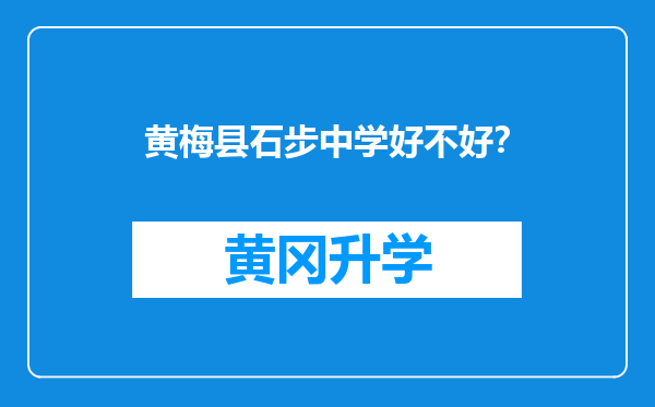 黄梅县石步中学好不好？