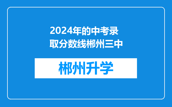 2024年的中考录取分数线郴州三中