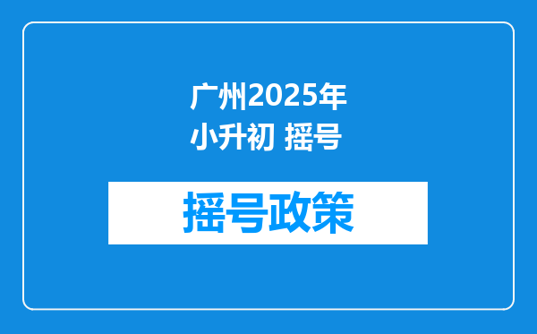 广州2025年小升初 摇号