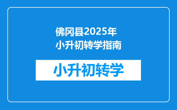 佛冈县2025年小升初转学指南