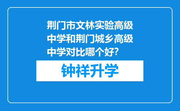 荆门市文林实验高级中学和荆门城乡高级中学对比哪个好？