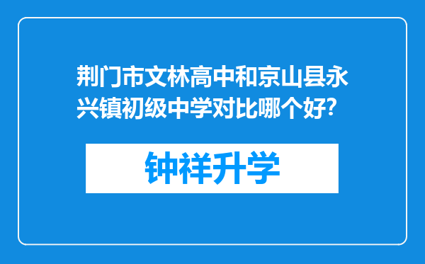 荆门市文林高中和京山县永兴镇初级中学对比哪个好？