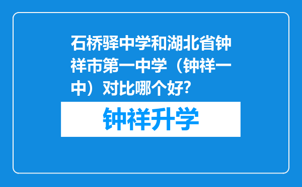 石桥驿中学和湖北省钟祥市第一中学（钟祥一中）对比哪个好？