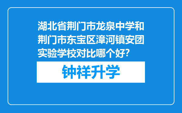 湖北省荆门市龙泉中学和荆门市东宝区漳河镇安团实验学校对比哪个好？