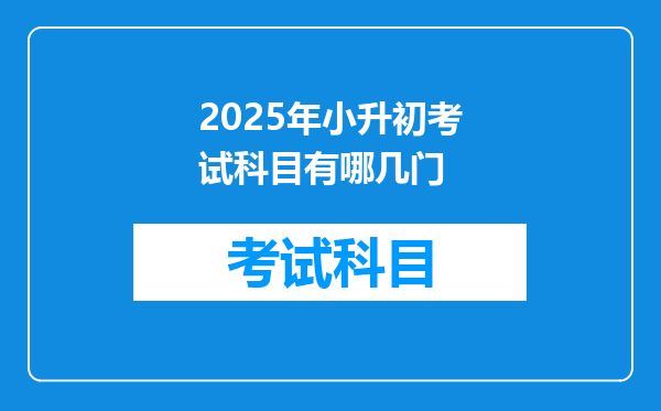 2025年小升初考试科目有哪几门