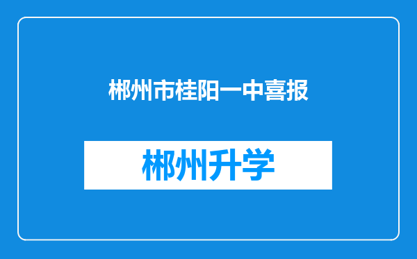 郴州市桂阳一中喜报