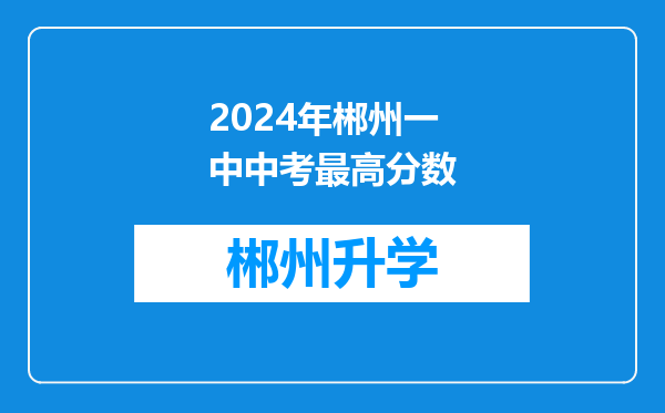 2024年郴州一中中考最高分数