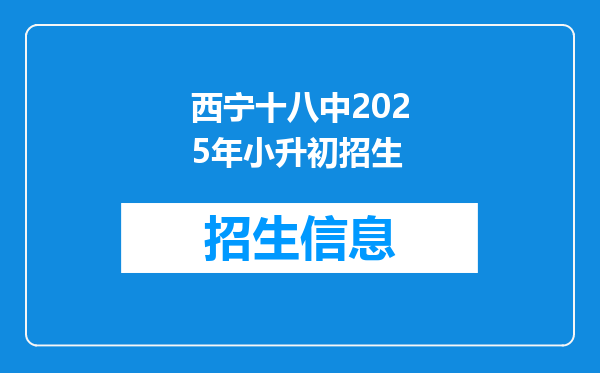 西宁十八中2025年小升初招生