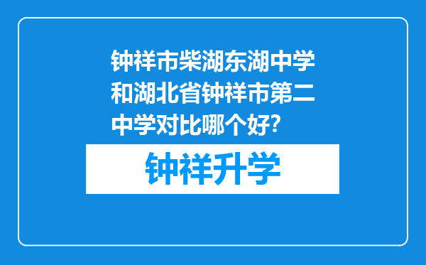 钟祥市柴湖东湖中学和湖北省钟祥市第二中学对比哪个好？