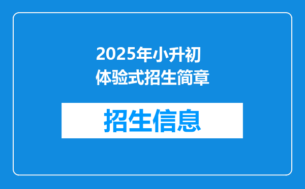 2025年小升初体验式招生简章