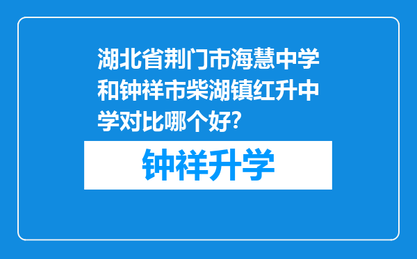 湖北省荆门市海慧中学和钟祥市柴湖镇红升中学对比哪个好？