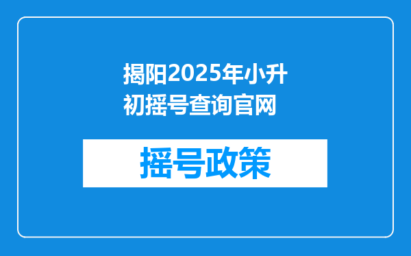 揭阳2025年小升初摇号查询官网