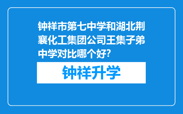 钟祥市第七中学和湖北荆襄化工集团公司王集子弟中学对比哪个好？