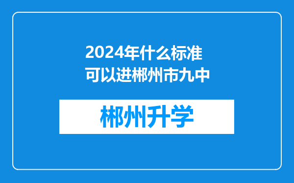 2024年什么标准可以进郴州市九中