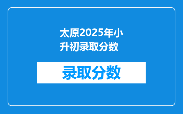 太原2025年小升初录取分数