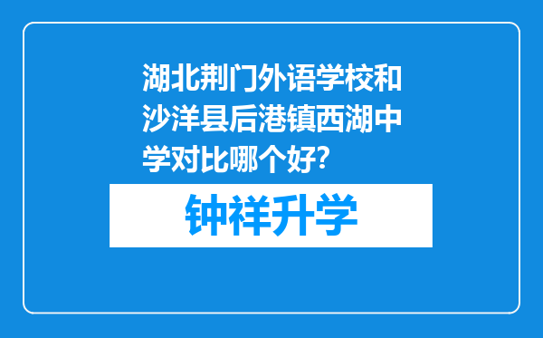 湖北荆门外语学校和沙洋县后港镇西湖中学对比哪个好？