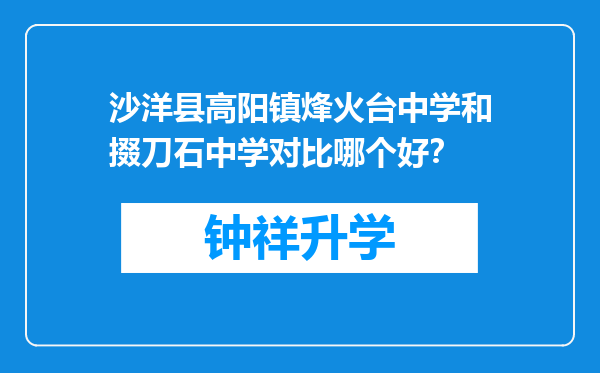 沙洋县高阳镇烽火台中学和掇刀石中学对比哪个好？