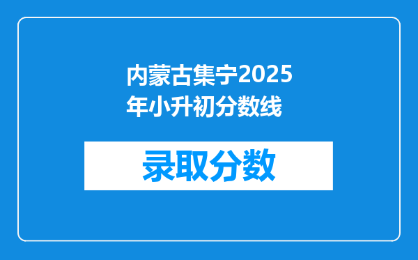 内蒙古集宁2025年小升初分数线