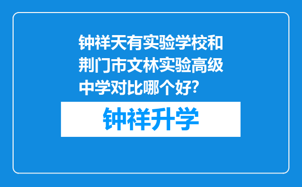 钟祥天有实验学校和荆门市文林实验高级中学对比哪个好？