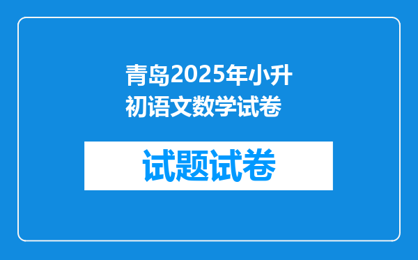 青岛2025年小升初语文数学试卷