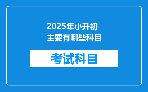 2025年小升初主要有哪些科目