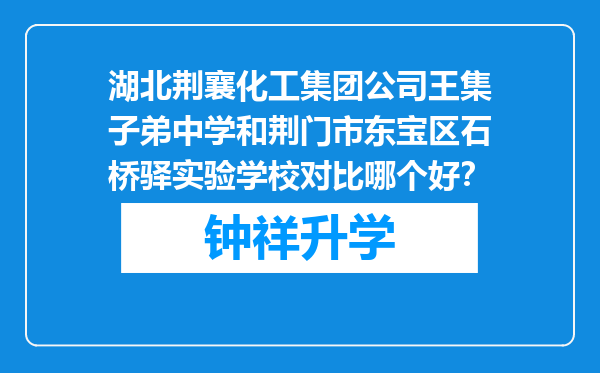 湖北荆襄化工集团公司王集子弟中学和荆门市东宝区石桥驿实验学校对比哪个好？