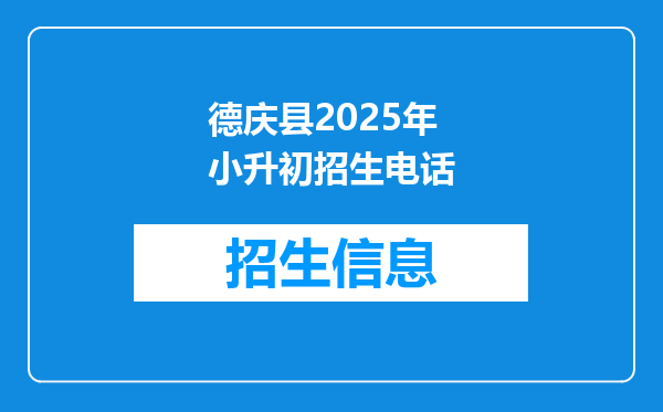 德庆县2025年小升初招生电话