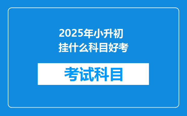 2025年小升初挂什么科目好考