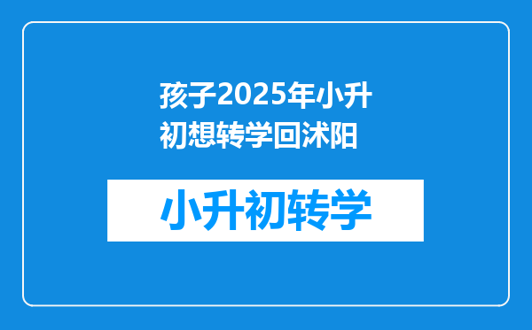 孩子2025年小升初想转学回沭阳