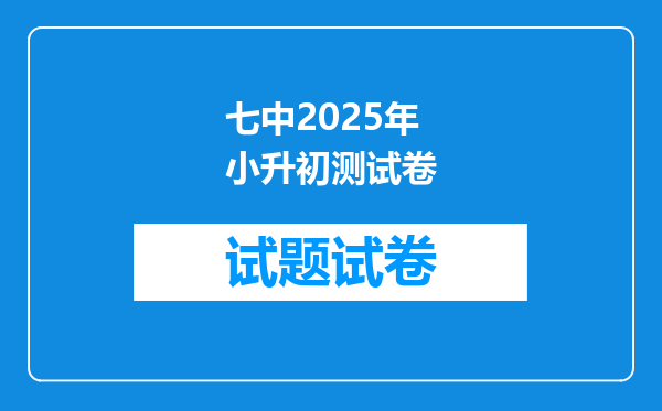 七中2025年小升初测试卷