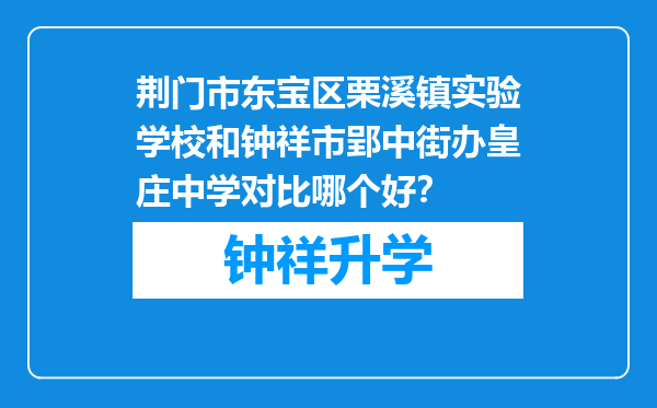 荆门市东宝区栗溪镇实验学校和钟祥市郢中街办皇庄中学对比哪个好？