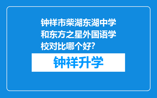 钟祥市柴湖东湖中学和东方之星外国语学校对比哪个好？