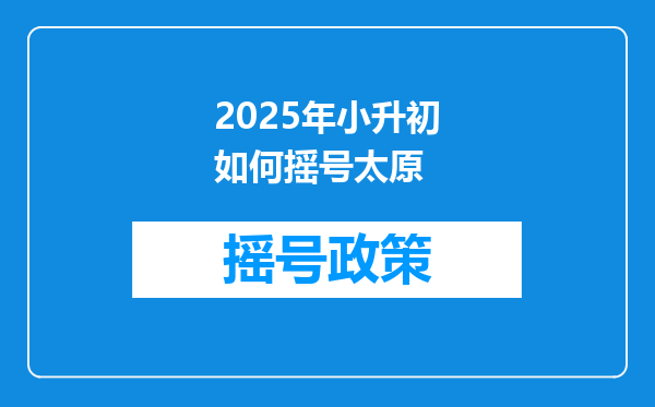 2025年小升初如何摇号太原