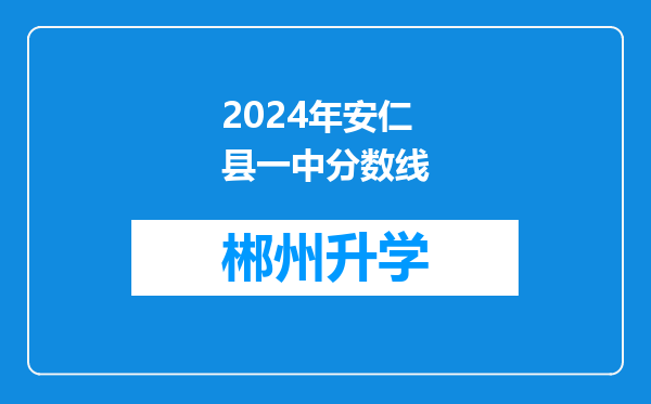 2024年安仁县一中分数线