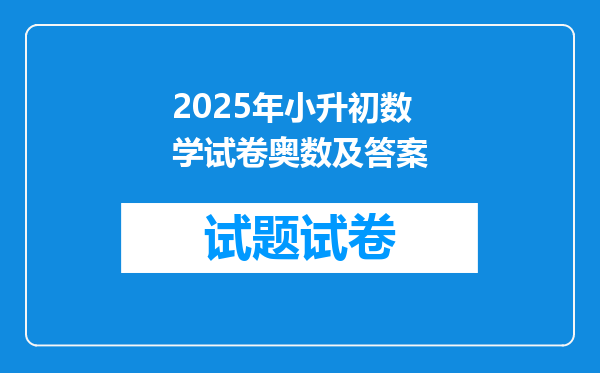 2025年小升初数学试卷奥数及答案